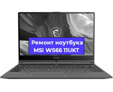 Чистка от пыли и замена термопасты на ноутбуке MSI WS66 11UKT в Москве
